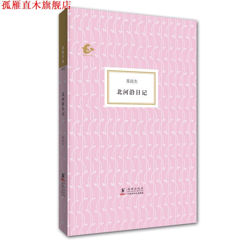 【正版书】 北河沿日记 苏民生 海豚出版社