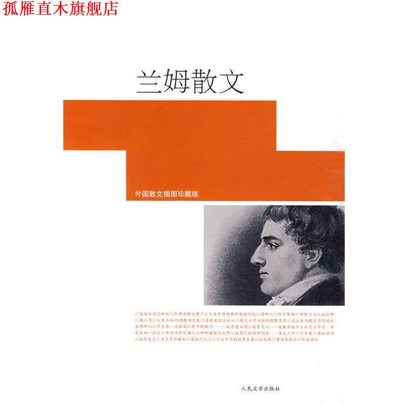 【正版书】 兰姆散文 (英)兰姆 著,李育超 译 人民文学出版社