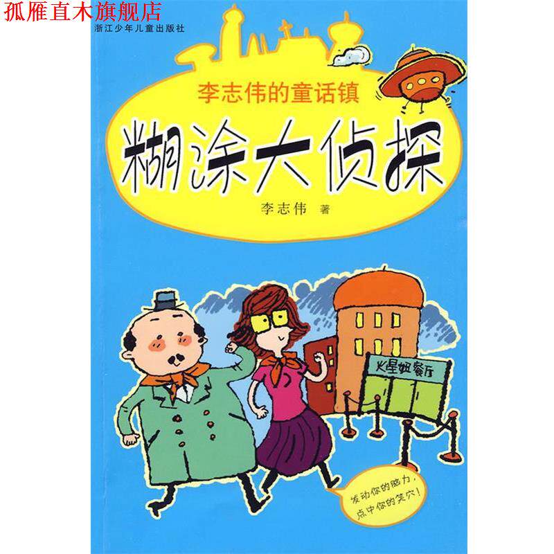 【正版书】 李志伟的童话镇：糊涂大侦探 李志伟 著 浙江少年儿童出版社