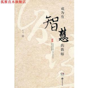 成为有智慧 书 教师 肖川 岳麓书社 著 正版