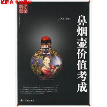 【正版书】 鼻烟壶价值考成 大成 华龄出版社