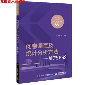 【正版书】 问卷调查及统计分析方法――基于SPSS 朱红兵 电子工业出版社