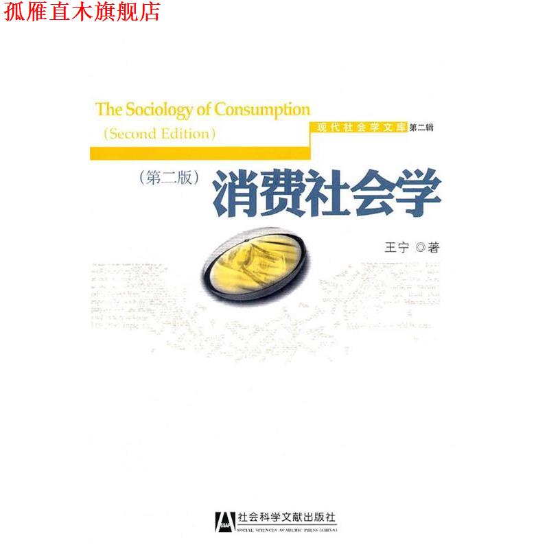 【正版书】 消费社会学 王宁 著 社会科学文献出版社