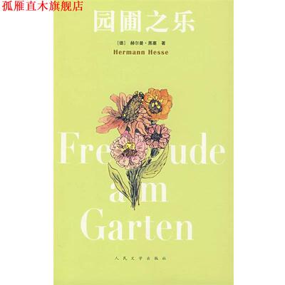 【正版书】 园圃之乐 (德)黑塞　著,(德)米谢尔斯,陈明哲　译 人民文学出版社