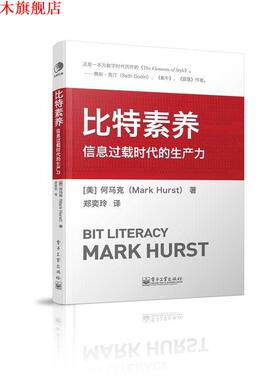 【正版书】 比特素养:信息过载时代的生产力 【美】何马克(Mark Hurst)　著,郑奕玲　译 电子工业出版社