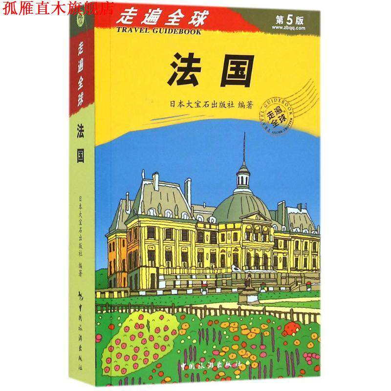 【正版书】 走遍--法国 大宝石出版社著,张雅楠,张咏志,霍春梅 译 中国旅游出版社