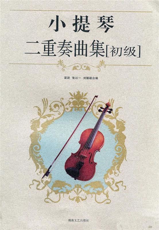 【正版书】 小提琴二重奏曲集 梁訢,张以一,刘聪颖 编 湖南文艺出版社