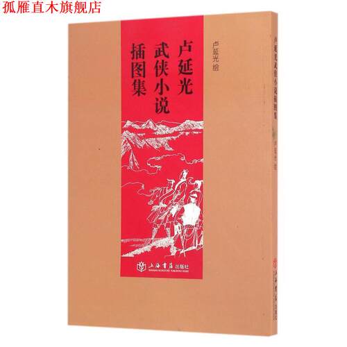 【正版书】 卢延光武侠小说插图集 卢延光 上海世纪出版股份有限公司