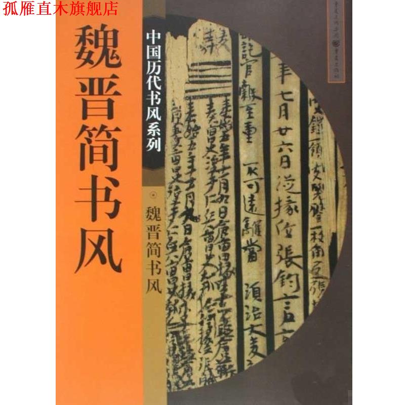 【正版书】 魏晋简书风 侯灿 重庆出版社