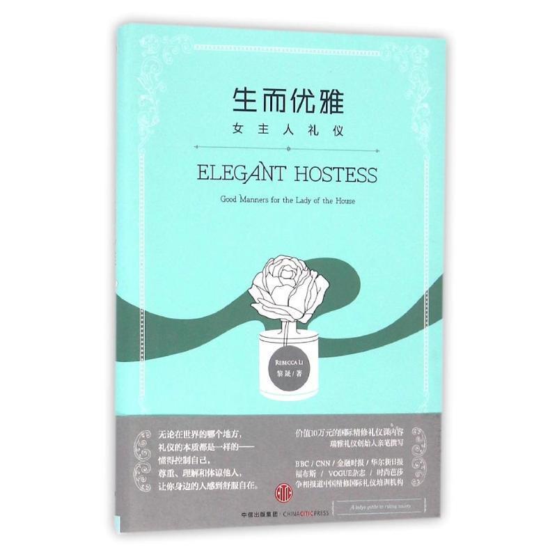 【正版书】 生而优雅:女主人礼仪 黎晟(Rebecca Li) 著,沫沫,洪雪 绘 中信出版社