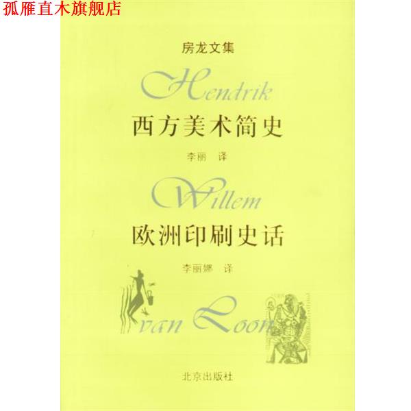 【正版书】 房龙文集:西方美术简史,欧洲印刷史话 房龙 著,李丽娜 译 北京出版社
