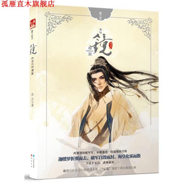 【正版书】 镜5神寂 沧月著 中国致公出版社
