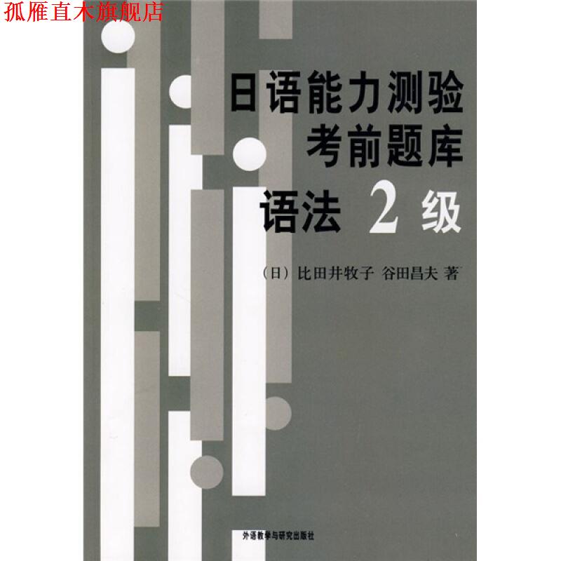 【正版书】 日语能力测验考前题库 (日)比田井牧子,(日)谷田昌夫 著 外语教学与研究出版社