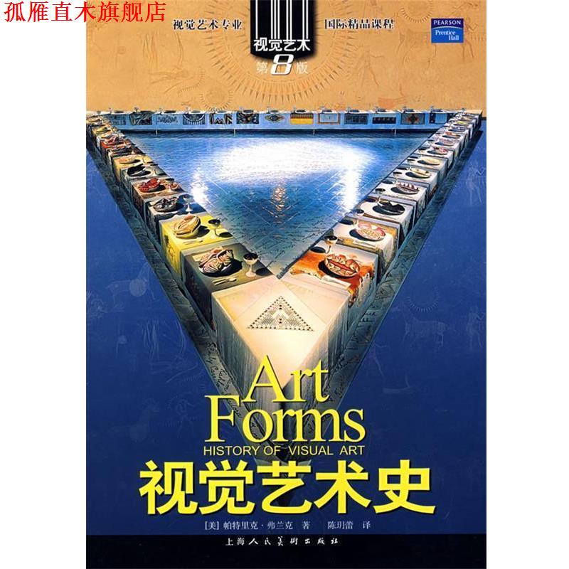 【正版书】 视觉艺术史视觉艺术专业国际精品课程 (美)弗兰克(Frank,P.) 著,陈玥蕾 译 上海人民美术出版社