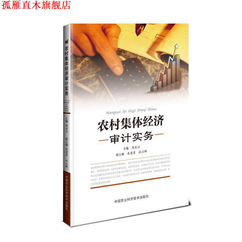 【正版书】 农村集体经济审计实务 周兴友 中国农业科学技术出版社