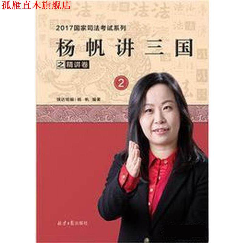 【正版书】 杨帆讲三国之精讲卷 杨帆 北京日报出版社