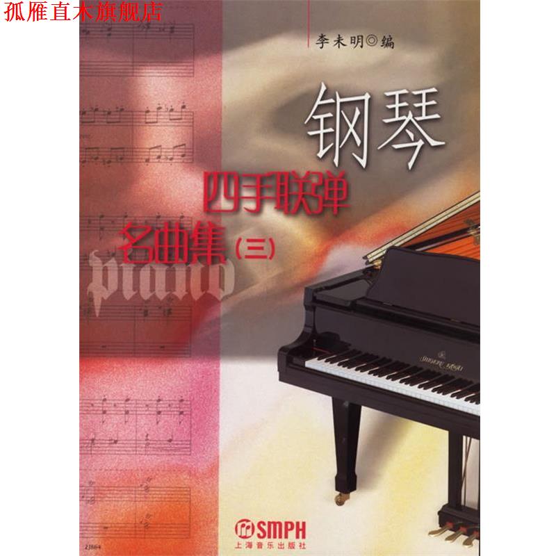 【正版书】 钢琴四手联弹名曲集 李未明 编 上海音乐出版社