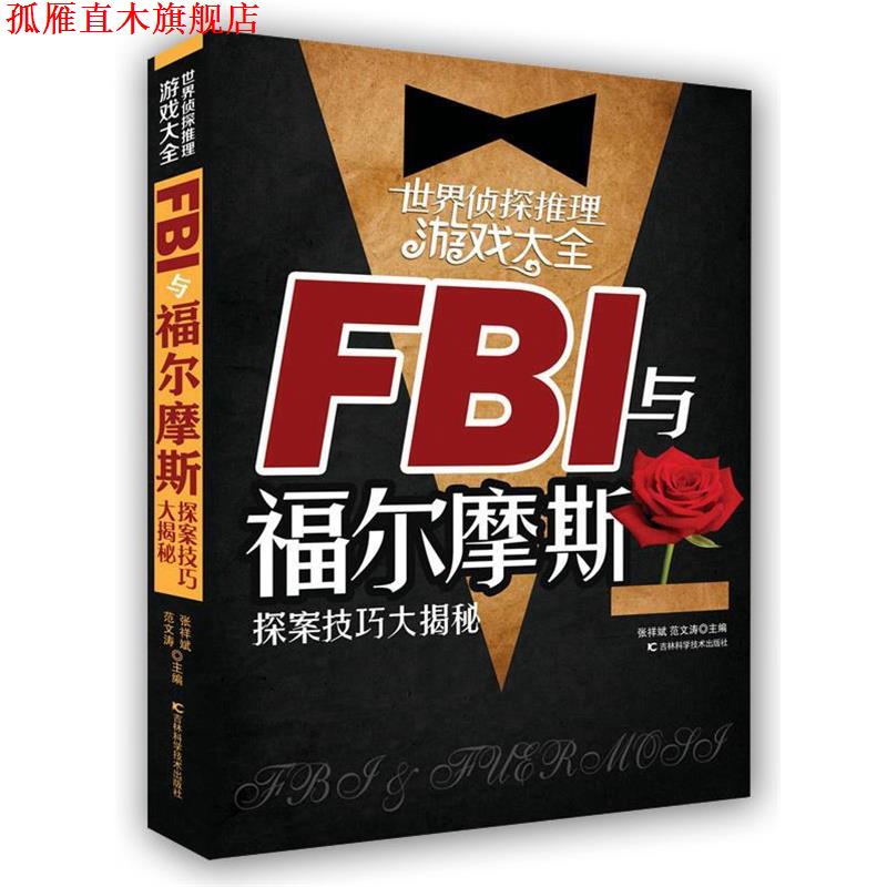 【正版书】 世界侦探推理游戏大全 FBI与福尔摩斯探案技巧大揭秘 张祥斌 吉林科学技术出版社