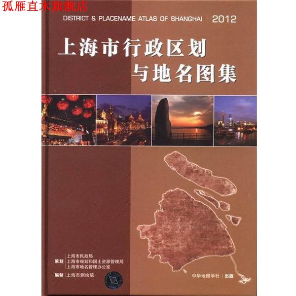 【正版书】 上海市行政区划与地名图集 上海市测绘院 中华地图