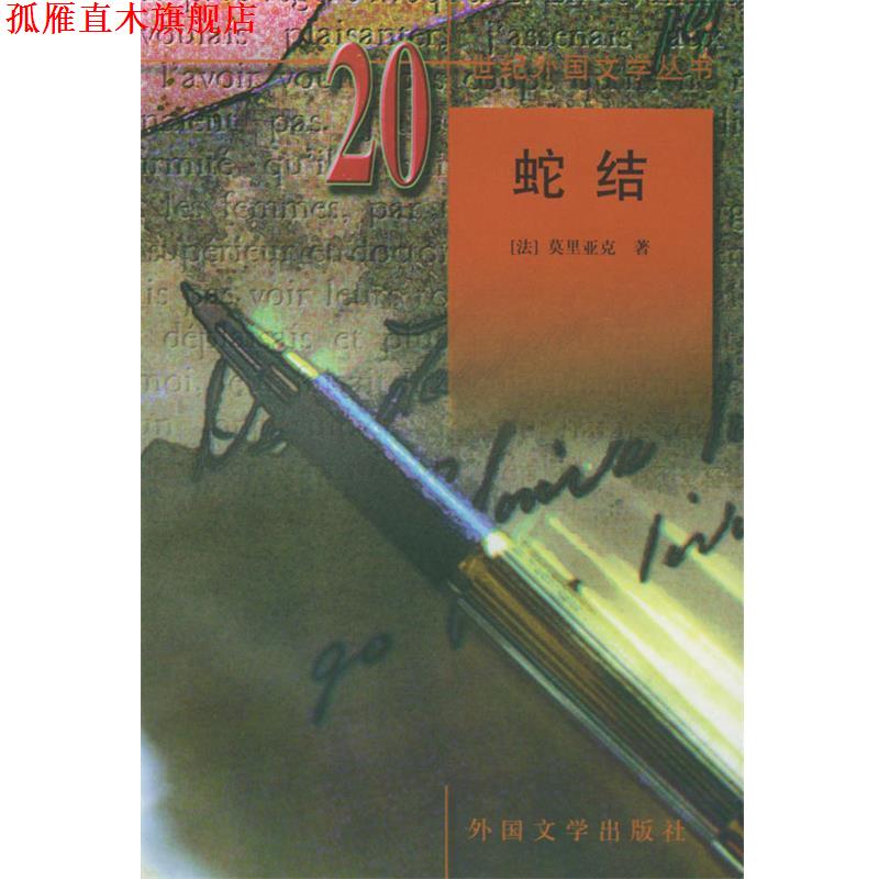 【正版书】 20世纪外国文学丛书—蛇结 (法)莫里亚克(Mauriac,F.) 著,金志平 等译 湖南师范大学出版社