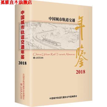 【正版书】 中国城市轨道交通年鉴 纂委员会,中国城市轨道交通协会年鉴编纂委员会 上海书店出版社