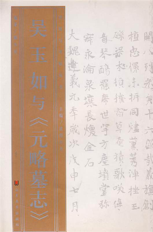 【正版书】 吴玉如与《元略墓志》 解小青 著 山东美术出版社
