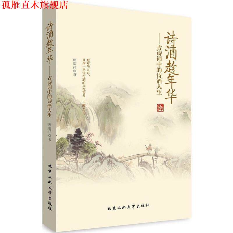 【正版书】 诗酒趁年华---古诗词中的诗酒人生 郭瑞祥 北京工业大学出版社