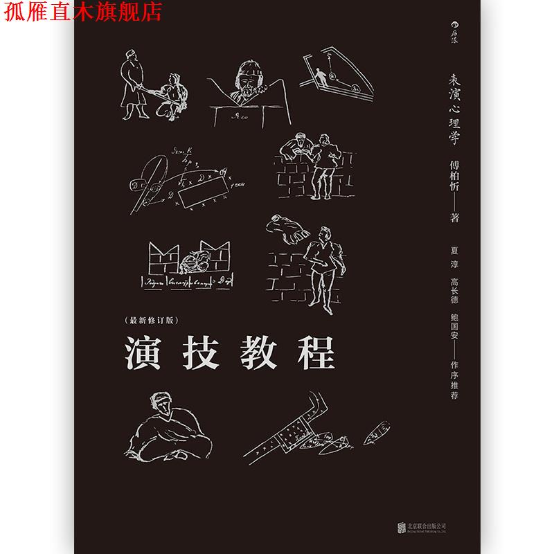 【正版书】 后浪剧场004·演技教程:表演心理学 傅柏忻 著 北京联合出版公司