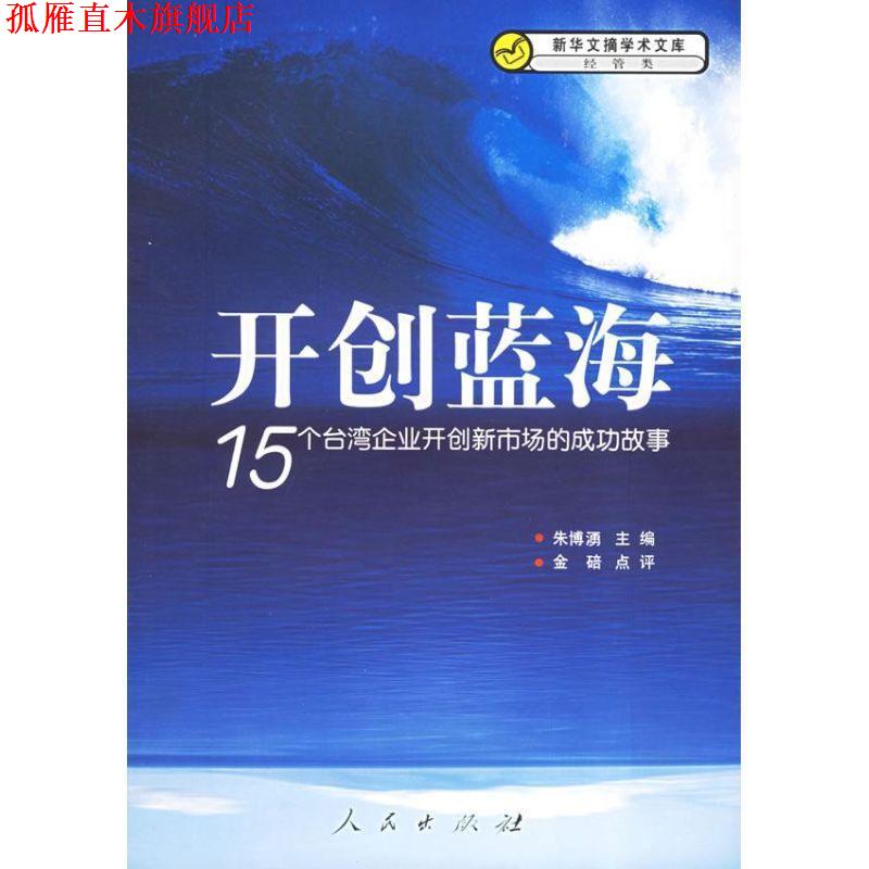 【正版书】 开创蓝海:15个台湾企业开创新市场的成功故事 朱博湧 著 人民出版社