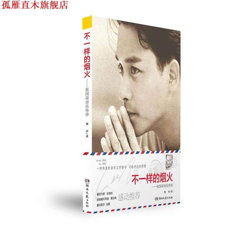 【正版书】 不一样的烟火—张国荣音乐传奇 蒋林 著 湖南文艺出版社