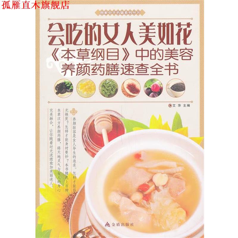 【正版书】 图解中华膳系列丛书会吃的女人美如花 艾萍 主编 金盾出版社