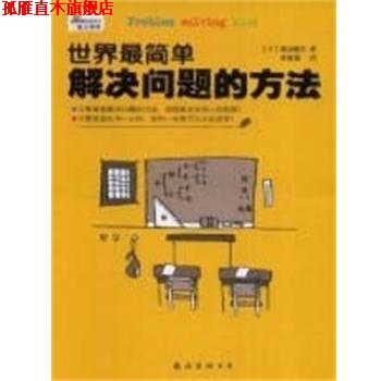 【正版书】 世界简单解决问题的方法 (日)渡边健介 南海出版公司