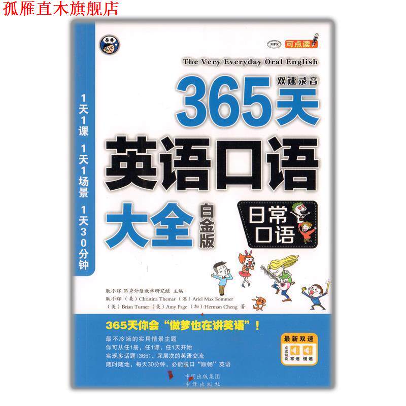 【正版书】 365天英语口语大全:日常口语 耿小辉 编 中译出版社