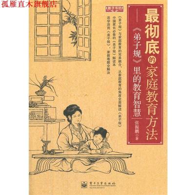 【正版书】 VIP的家庭教育方法 张振鹏　著 电子工业出版社