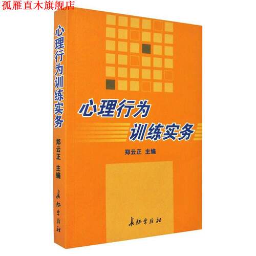 【正版书】 心理行为训练实务 郑云正　主编 长征出版社