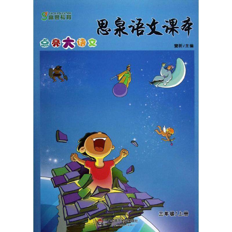 【正版书】 思泉语文课本—点亮大语文 三年级上册 窦昕 主编 华东师范大学出版社