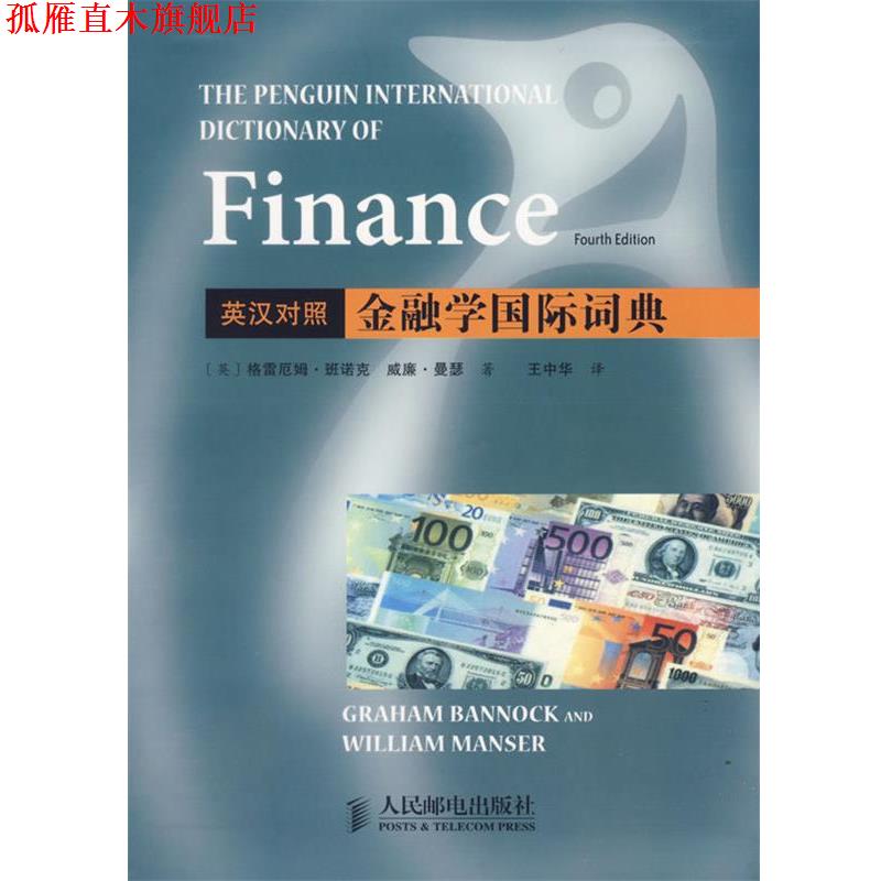 【正版书】 金融学国际词典 (英)班诺克,曼瑟 著,王中华 译 人民邮电出版社