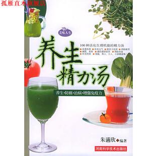 【正版书】 养生精力汤 朱䜩欣 河南科学技术出版社