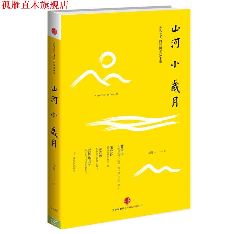 【正版书】 山河小岁月 李舒 中信出版社