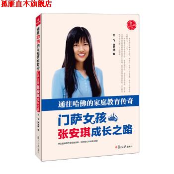 【正版书】 通往哈佛的家庭教育传奇-门萨女孩张安琪成长之路 王飞,张安琪 著 复旦大学出版社