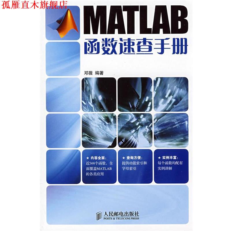 【正版书】 MATLAB函数速查手册 邓薇 编著 人民邮电出版社