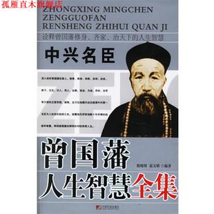 中兴名臣曾国藩人生智慧全集 隋晓明 赵文明 中国市场出版 书 编著 社 正版