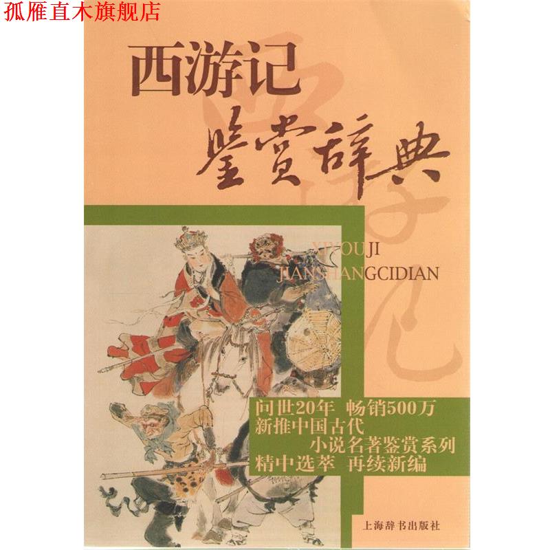 【正版书】 中国古代小说名著鉴赏系列·西游记鉴赏辞典 李时人,张兵,刘廷乾 上海辞书出版社