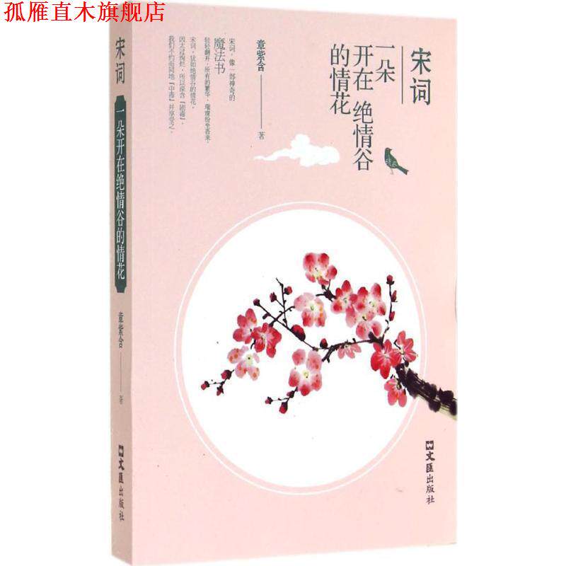 【正版书】 宋词:一朵开在绝情谷的情花 章紫含 著 文汇出版社