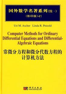 【正版书】 常微分方程和微分代数方程的计算机方法 (美)阿舍(Ascher,U.M.) 等著 科学出版社