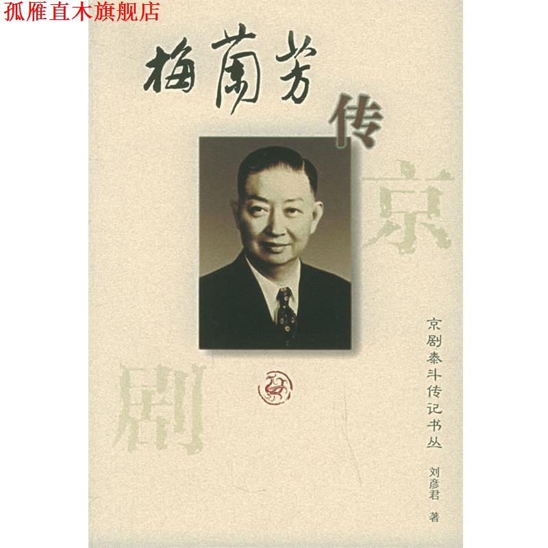 【正版书】 梅兰芳传:京剧泰斗传记书丛 刘彦君 河北教育出版社