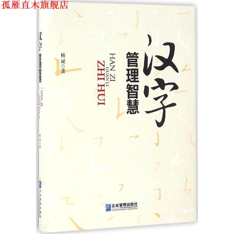 【正版书】 汉字管理智慧 杨斌 企业管理出版社