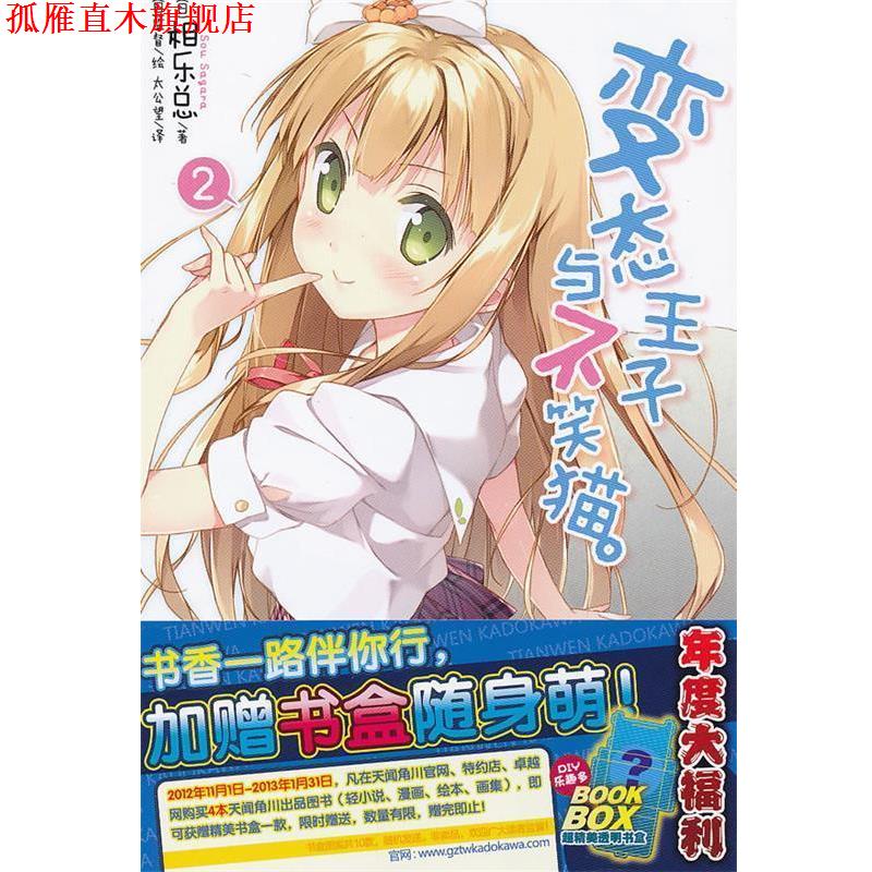 【正版书】 变态王子与不笑猫 2 (日)相乐总 著,(日)监督 绘,太公望 译 湖南美术出版社