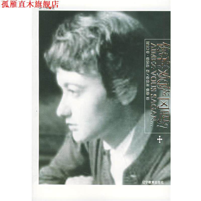 【正版书】 你喜欢萨冈吗? (法)德拉森 著,林泉喜,张伟 译 辽宁教育出版社
