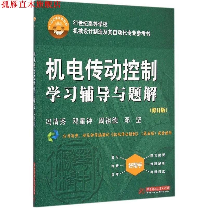 【正版书】 机电传动控制学习辅导与题解 冯清秀,邓星钟,周祖德,邓坚 华中科技大学出版社